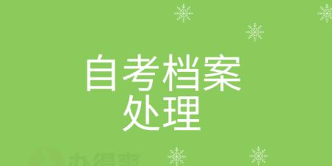 自考报名到考试详细流程（助你顺利报名自考）