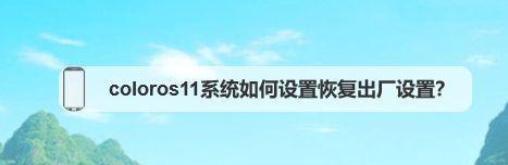 Win7电脑系统恢复出厂设置教程（轻松恢复系统）