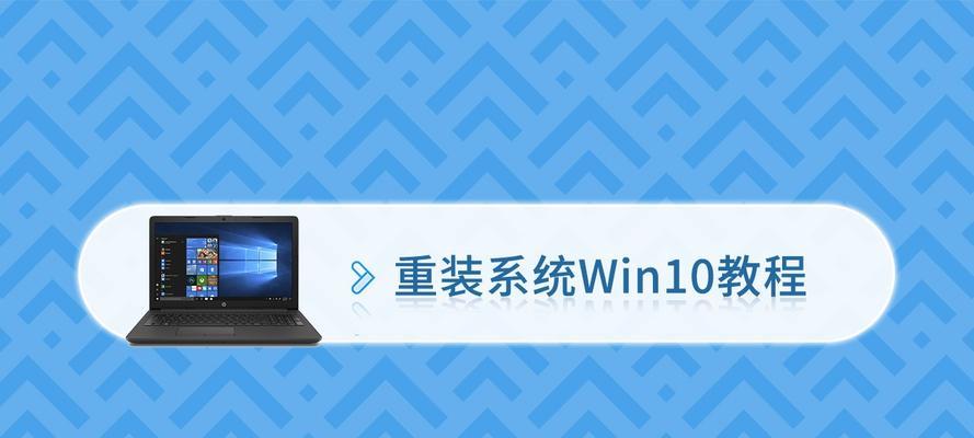 简明易懂的新手重装Win10系统教程（以「Win10系统重装」为主题）