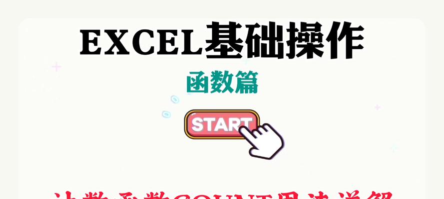 深入理解count函数的用法——从基础用法到高级技巧（掌握count函数）