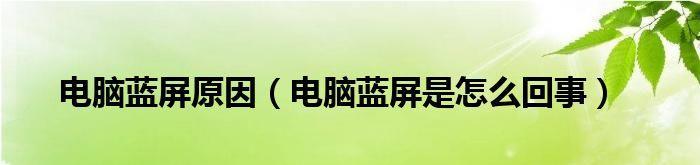 解决电脑蓝屏的问题（从原因到解决方法）