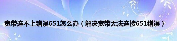 电脑错误651最快解决方法（轻松应对电脑错误651）