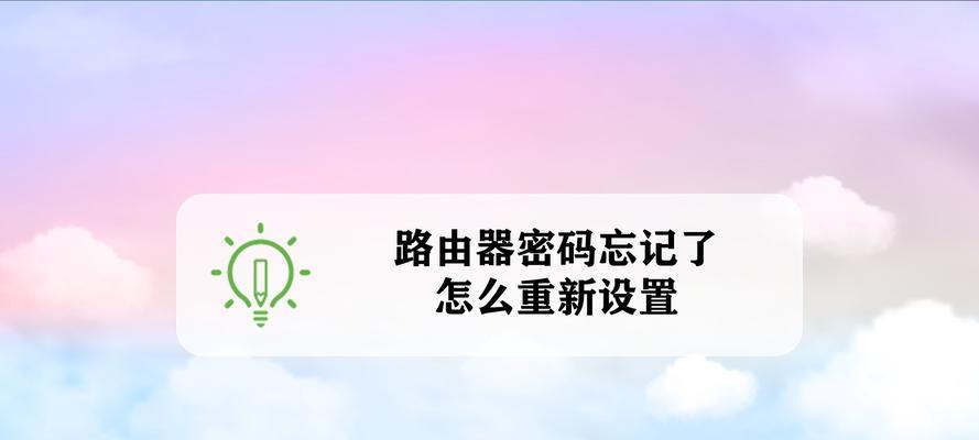 如何重新设置路由器账号密码（保护网络安全）