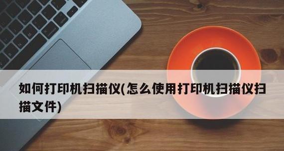 如何添加网络打印机（简单步骤帮助您添加和配置网络打印机）