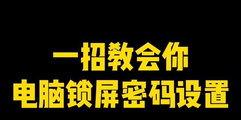 一招秒解忘记苹果锁屏密码的方法（快速恢复苹果锁屏密码）