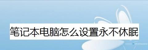 笔记本电脑启动慢的解决办法（优化启动过程）