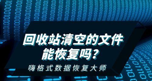 电脑回收站被清空后的数据恢复方法（如何找回被误删的文件和文件夹）