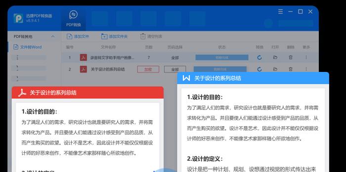 免费PDF转Word软件推荐（解放你的文档编辑需求）