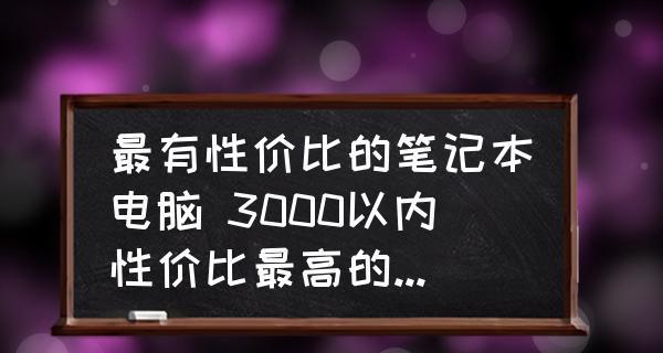 2024年笔记本电脑性价比排行榜——选择最优惠的笔记本电脑（根据性能、价格和用户评价）