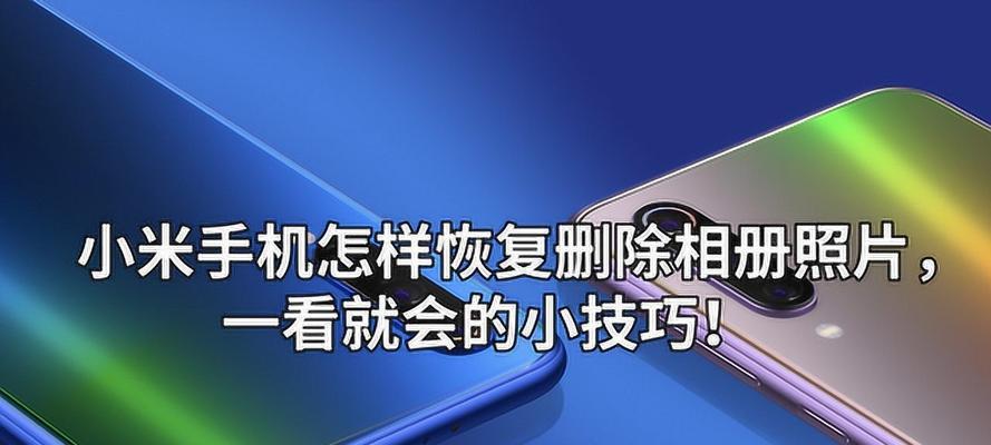 手机照片和视频的恢复方法大揭秘（轻松找回误删的珍贵回忆）