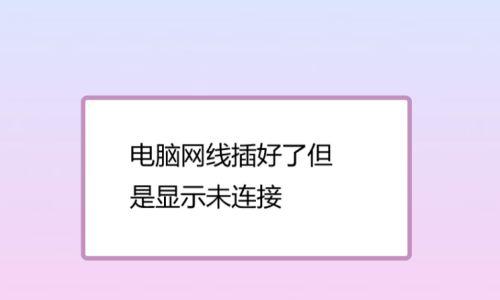 电脑连不上网了修复方法（解决电脑无法连接互联网的十五种有效方法）