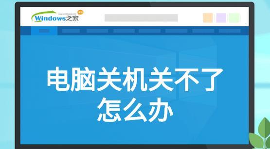 电脑无法启动的解决方法（从硬件故障到系统问题）