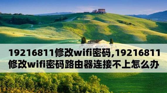 如何改变路由器的WiFi密码（简单步骤帮助您更改WiFi密码）