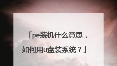 轻松学会使用U盘安装操作系统（简单步骤让新手也能轻松完成系统安装）