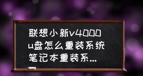 使用启动U盘重装系统的方法（简便快捷地安装新系统）