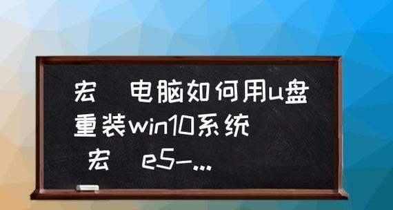 使用启动U盘重装系统的方法（简便快捷地安装新系统）