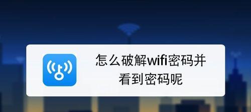 如何重新设置WiFi密码（详细步骤帮助您轻松更改网络安全）