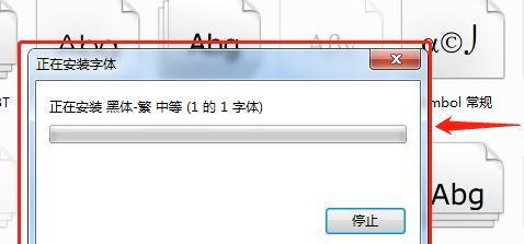 电脑字体导入方法（一步步教你如何给电脑导入新字体）