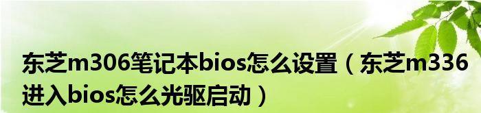 以光驱启动BIOS设置方法（简单易懂的BIOS设置指南）