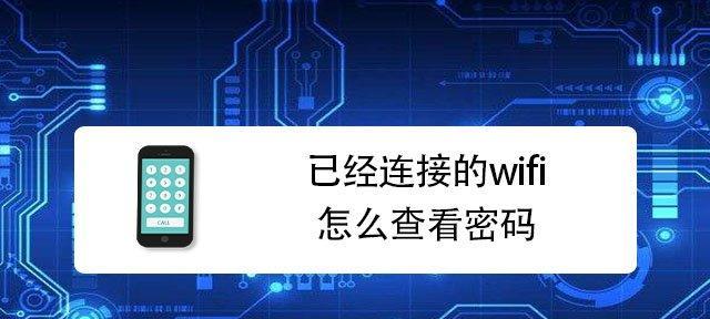 如何通过手机查找自己家WiFi密码（快速找回家中WiFi密码的简便方法）