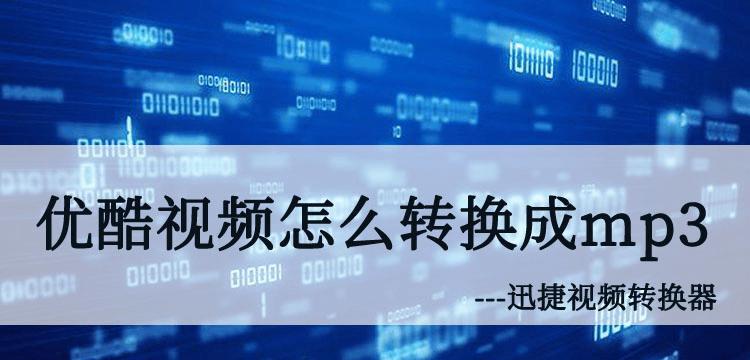 视频转音频教程（快速、便捷地提取视频中的音频）