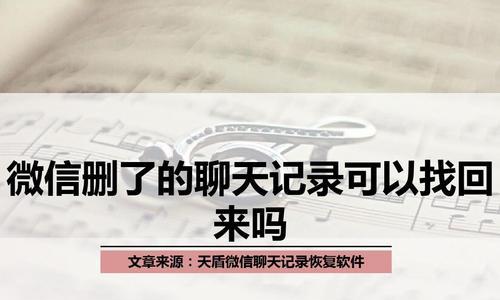 找回被误删除的微信聊天记录，让珍贵回忆再现（免费恢复工具助你轻松找回重要微信聊天记录）