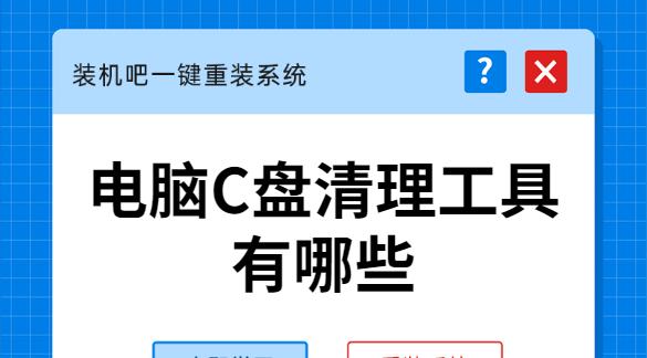 解决C盘已满问题的清理步骤（简单有效的清理方法帮您释放C盘空间）