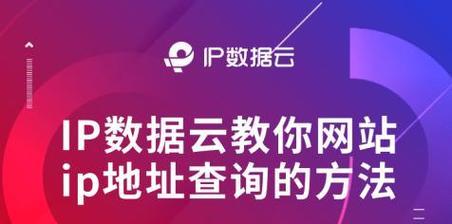 最新域名IP查询方法详解（轻松查询网站最新域名IP）