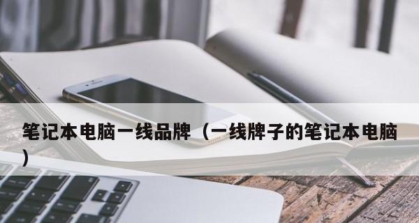 2024年度一线笔记本电脑品牌排行榜（揭秘笔记本电脑市场上的）