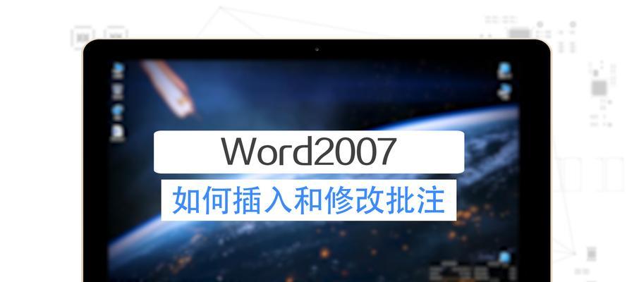 删除Word批注区域的基础知识（快速清除文档中的批注内容）