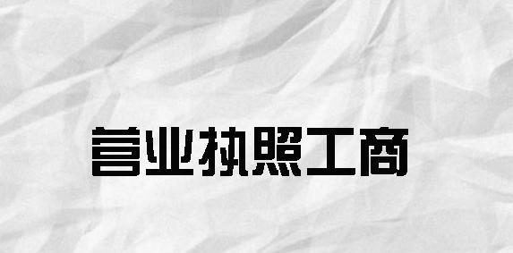 办理营业执照所需材料详解（一文搞清办理营业执照所需材料）