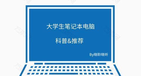 大一新生如何选择适合的电脑（建议、推荐和购买指南）