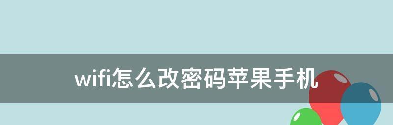 轻松掌握无线网密码修改的技巧（快速修改无线网密码）