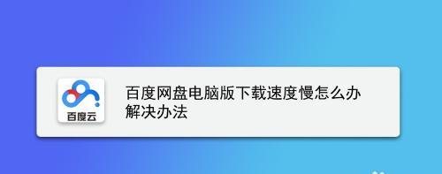 电脑速度慢的解决办法（提升电脑速度的简单方法）