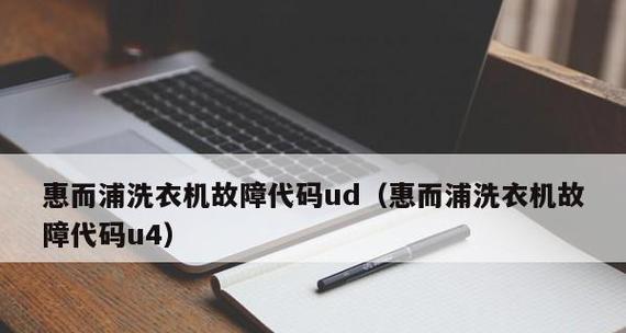 解决惠而浦洗衣机E3故障的方法（故障排查和维修步骤详解）