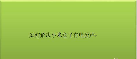 电脑电流声的解决方法（轻松消除电脑电流声）