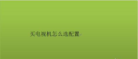 电视机不通电的问题及解决方法（解析电视机不通电可能遇到的问题和解决办法）