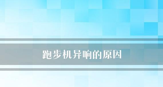 跑步机缺油异响解决方法（解决跑步机缺油异响问题）