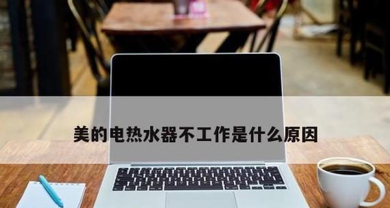 热水器不加热了的原因及解决方法（探究热水器不加热的各种可能性）