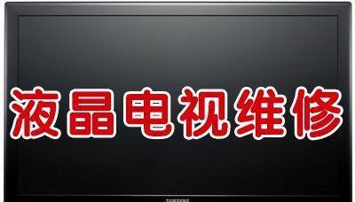 电视机黑屏故障分析及解决方法（原因揭秘）