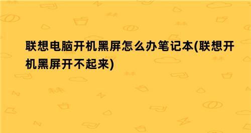 解决联想平板电脑黑屏问题的有效方法（应对联想平板电脑黑屏的实用技巧）