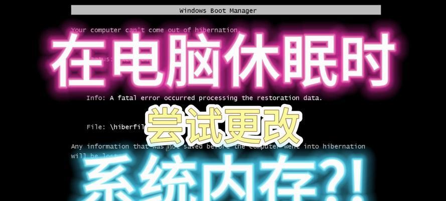 电脑进入休眠解决方法（如何解决电脑进入休眠后无法唤醒的问题）