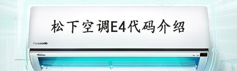 松下空调P22故障排除指南（轻松解决P22故障）