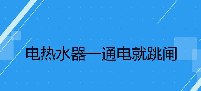 电热水器不跳闸的修理方法（解决电热水器不跳闸的实用技巧）