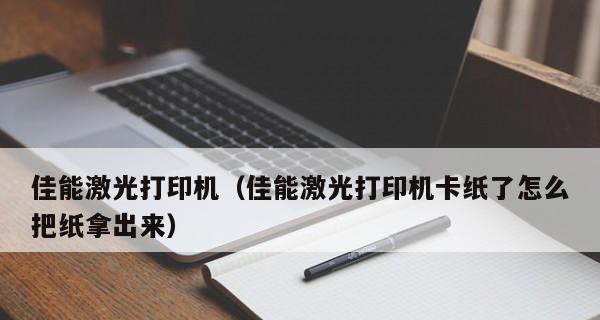 打印机前出纸设置及优化方法（提高打印效率的关键步骤和技巧）