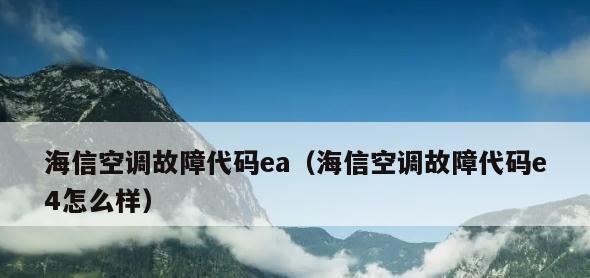 空调故障代码E4的原因及解决方法（探究空调故障代码E4的起因以及如何解决）