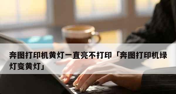 打印机屏幕变亮的原因及解决办法（解析打印机屏幕亮度异常的问题及应对措施）