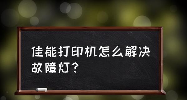 打印机屏幕变亮的原因及解决办法（解析打印机屏幕亮度异常的问题及应对措施）