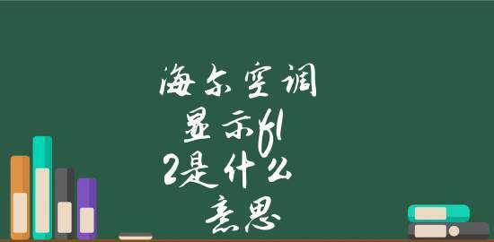 东洋空调F3故障排除方法（了解F3故障代码及解决方案）