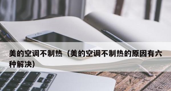 解析以冷热空调不制热的原因及解决方法（为什么空调制热模式按不出来）